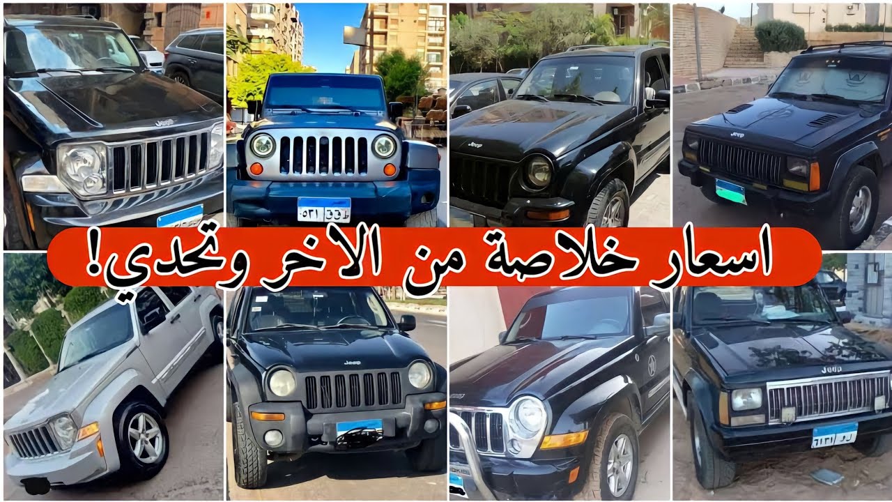 تشكيلة سيارات جيب شيروكي و ليبرتي و رانجلر بااقل الاسعار وانضف الحالات الاسعار نزلت...!!