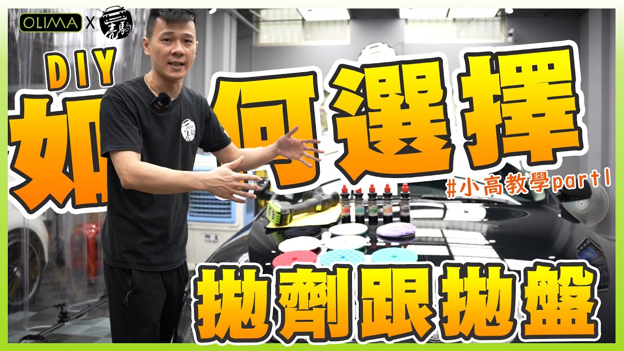 如何挑選拋光研磨用的拋盤及藥劑❓