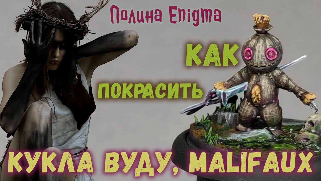 КАК ПОКРАСИТЬ:  Кукла Вуду, Malifaux | текстура, эпоксидка, NMM | Полина Enigma