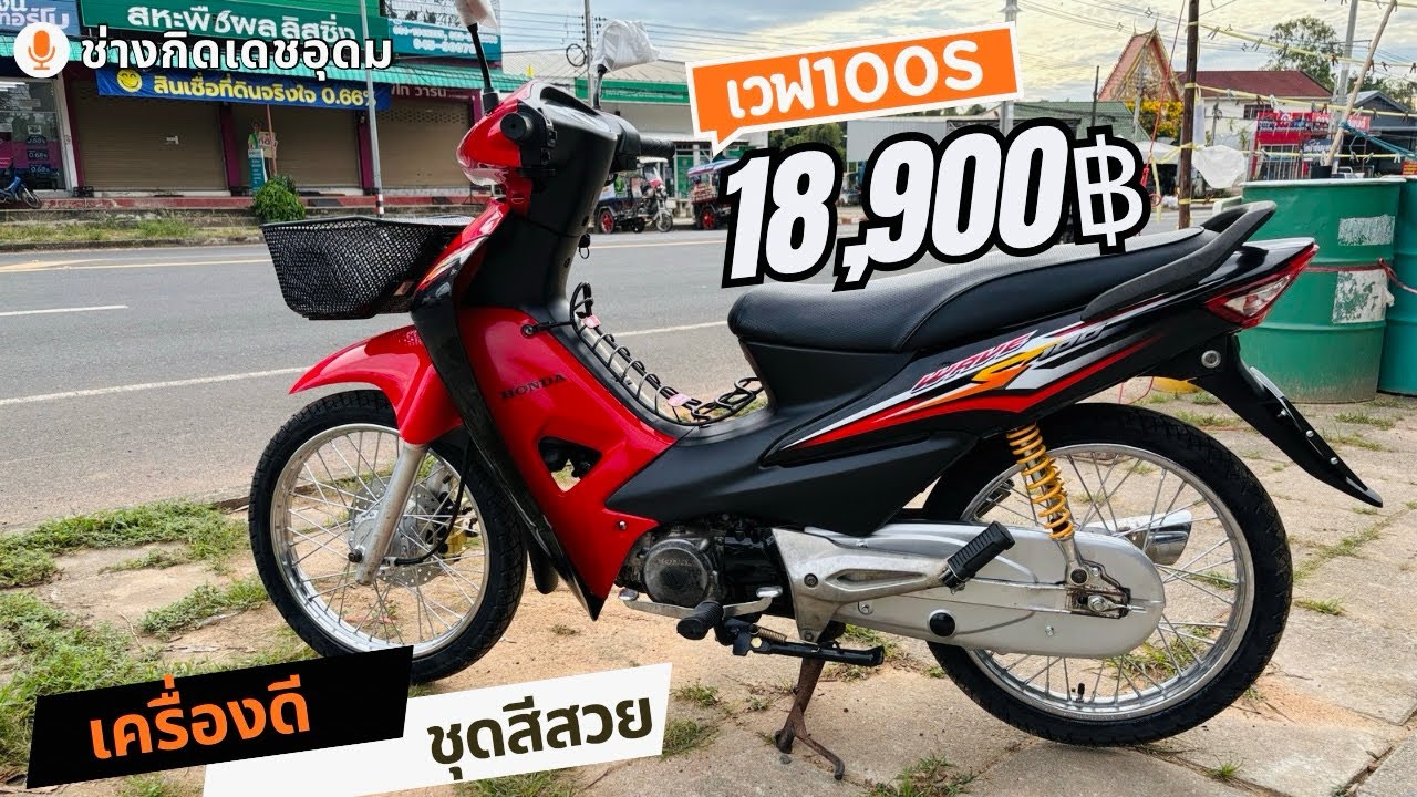 เวฟ100s ราคา18,900฿ เครื่องดี ชุดสีสวย รายละเอียดตามคลิป สนใจโทร 092-8307887 ช่างกิดเดชอุดม