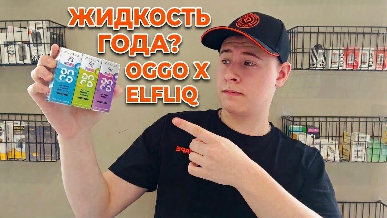 OGGO x ELFLIQ: 3 линейки &mdash; какой вкус лучший? (Ice, Sweet, Sour)
