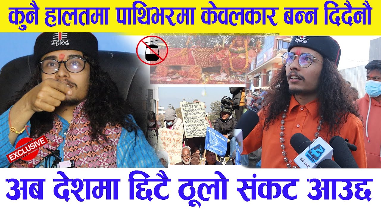 गुरुको आयो यस्तो भाबिस्यबाणी कुनै हालतमा पाथिभरामा केवलकार हाल्न नदिने #khagendrapokharel #interview