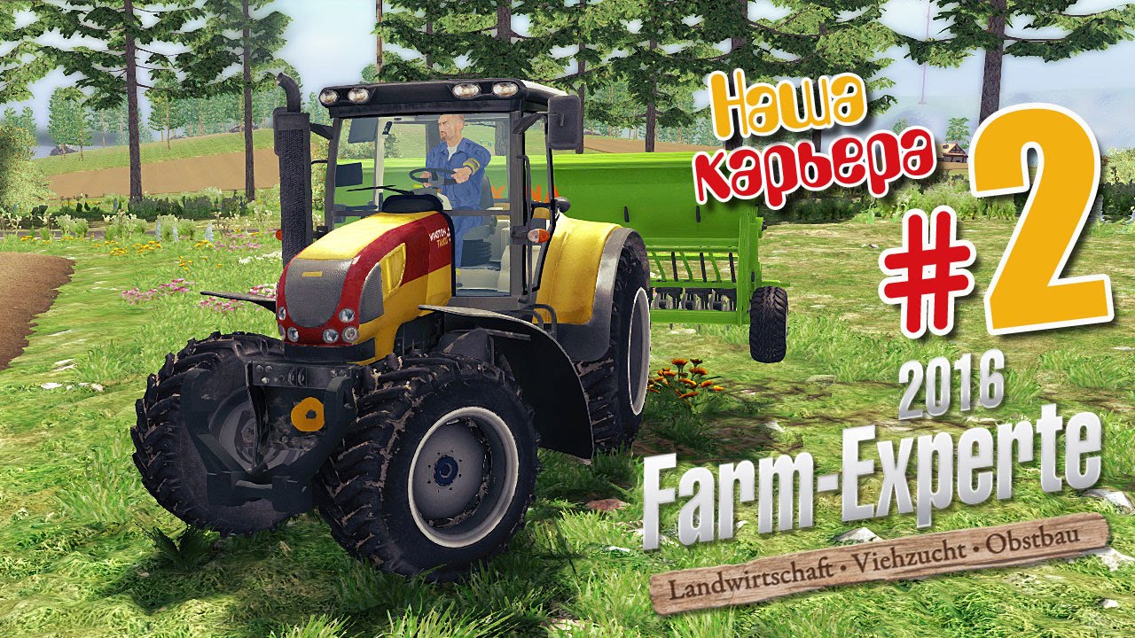 Крутой пахарь - ч2 Farm Expert 2016