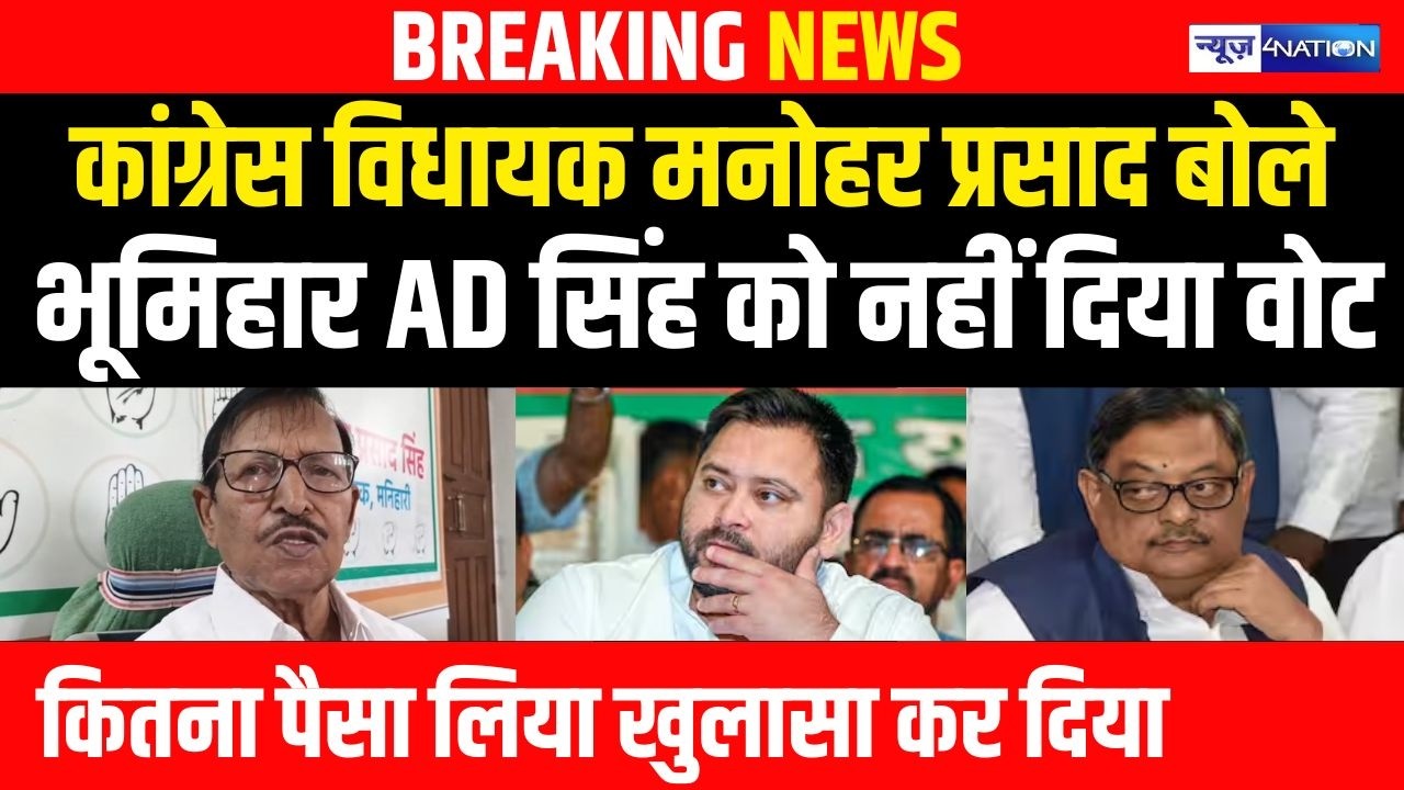 Congress MLA Manohar Prasad का खुलासा, AD Singh भूमिहार थे इस लिए नहीं दिया वोट, Tejashwi Yadav