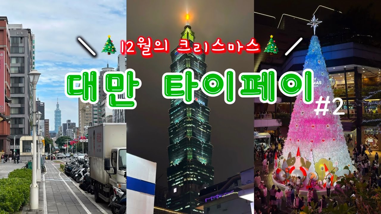 [대만] 12월 타이페이의 크리스마스🎄| 화산1914, 융캉제, 타이페이101 전망대