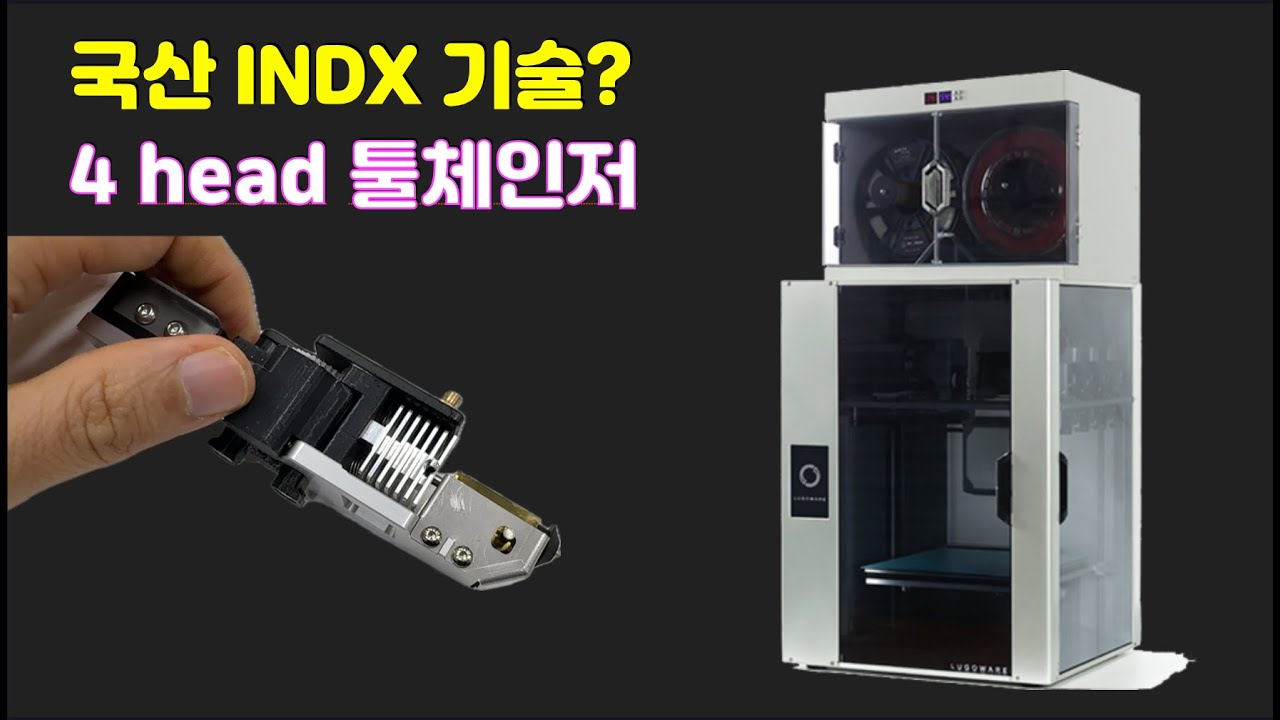 국내 기술로 탄생한 신발출력용 툴체인저 프린터 Lugoware Flex4 를 보고 왔습니다