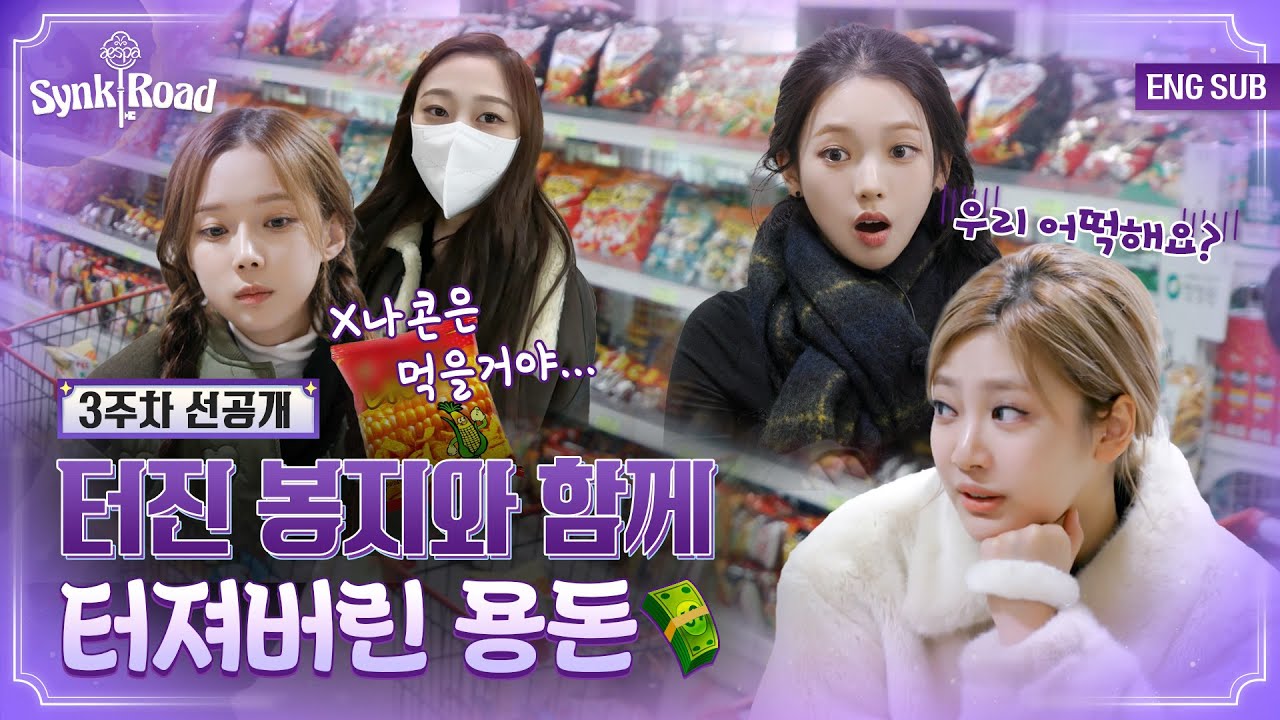 [#에스파의싱크로드] 여기가 바로 에스파라다이스🏖 편의점 등장에 가불 선언까지? 먹투력 급상승한 에스파⚡️