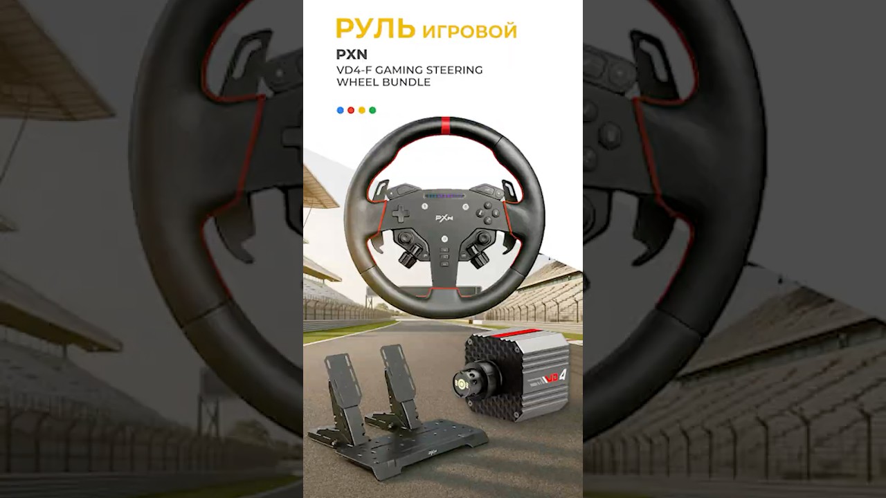 Обзор игрового руля PXN VD4-F Gaming Steering Wheel Bundle