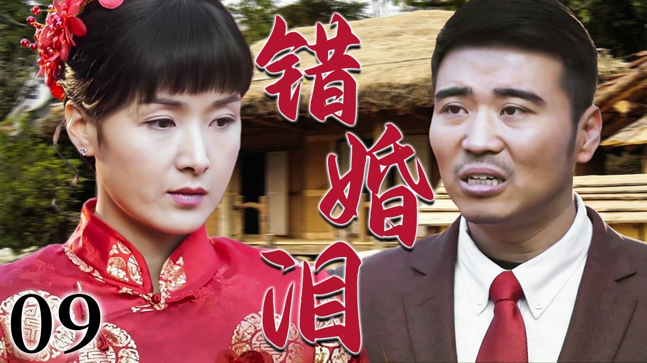 【超好看家庭剧】错婚泪 09 | 女人为报养恩含泪嫁给“哥哥”，成全了一家人的心愿却把自己的幸福搭了进去，从此守着一段错位婚姻过一辈子！