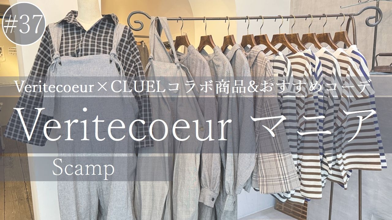 【2026春夏コーデ紹介】Veritecoeurマニア必見！おすすめ新着＆コーデご紹介！part.37