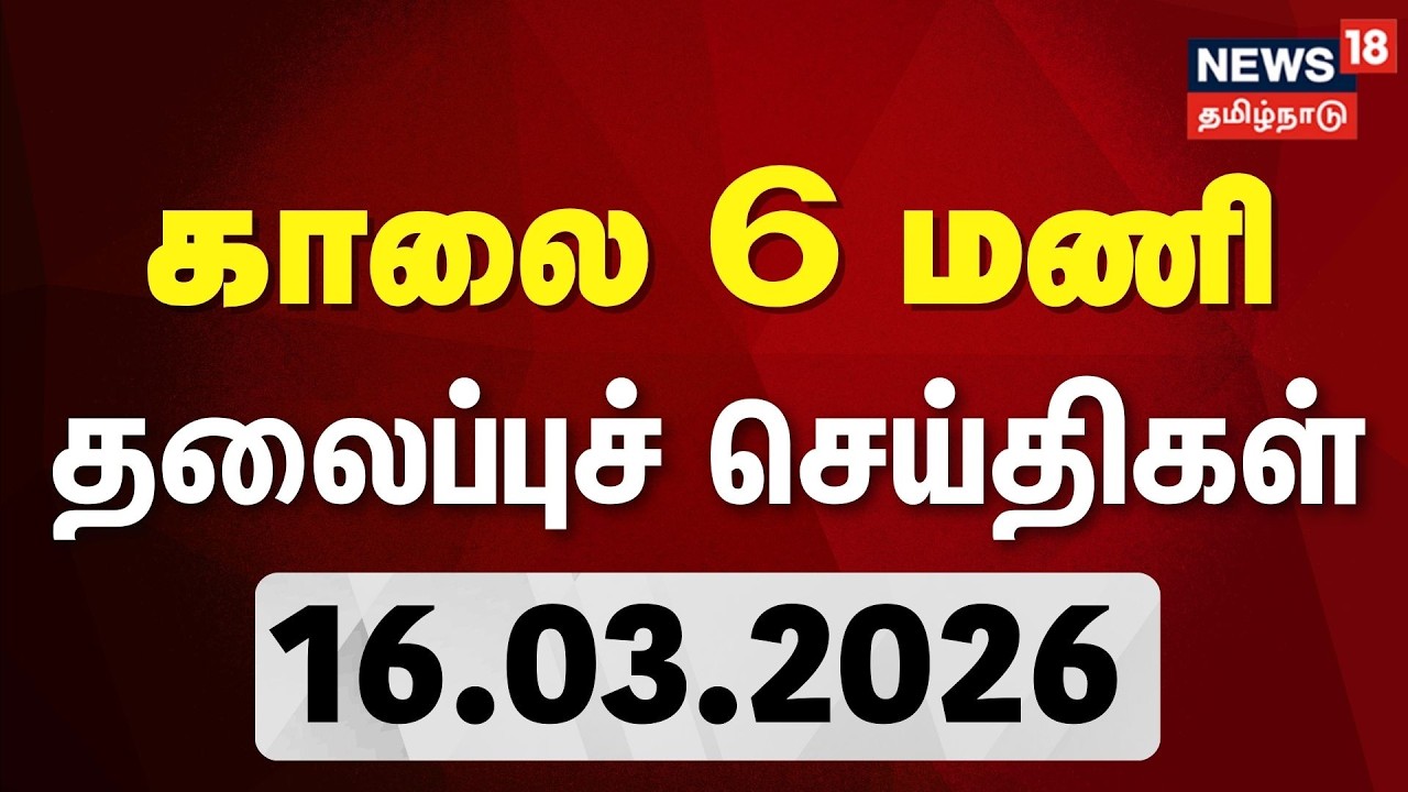 Today Headlines | காலை 6 மணி தலைப்புச் செய்திகள் - 16 March 2026 | Tamil News