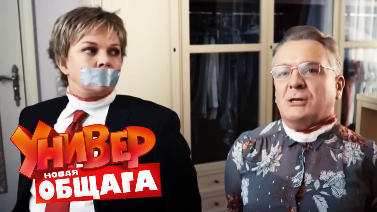 Универ. Новая общага: 3 Сезон, Серия 82