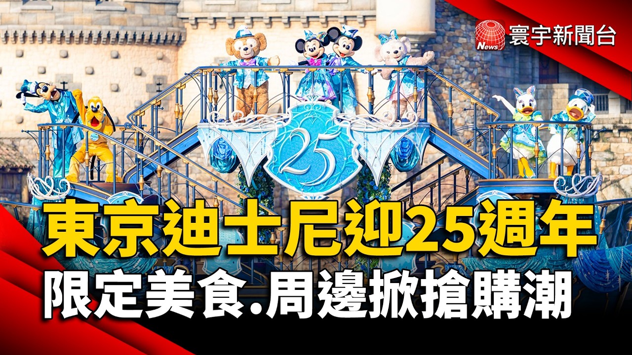 東京迪士尼海洋25週年！特別版遊行登場　限定美食、周邊掀搶購潮｜#寰宇新聞 @globalnewstw