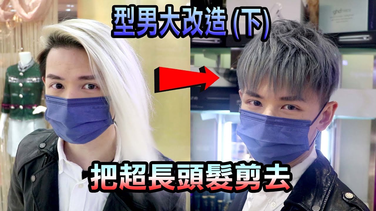 型男大改造(下) 當我剪了長髮馬上帥了10倍
