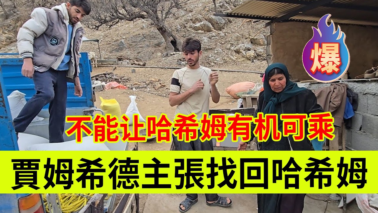 一家人讨论哈特姆的特殊情况。贾姆希德主张找回哈特姆，不能让哈希姆有机可乘。伊朗女人米娜纪录片最新后续