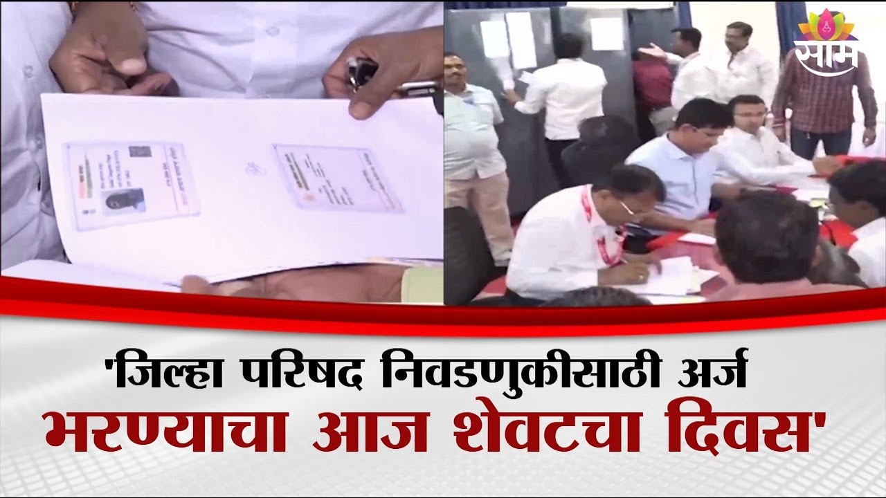 संभाजीनगरात ZP निवडणुकीसाठी अर्ज भरण्याचा आज शेवटचा दिवस, उमेदवारांची मोठी गर्दी | Sambhajinagar