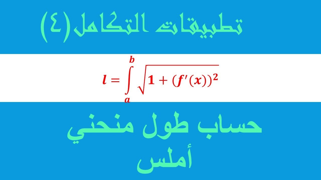 تطبيقات التكامل (4) حساب طول قوس من منحني أملس