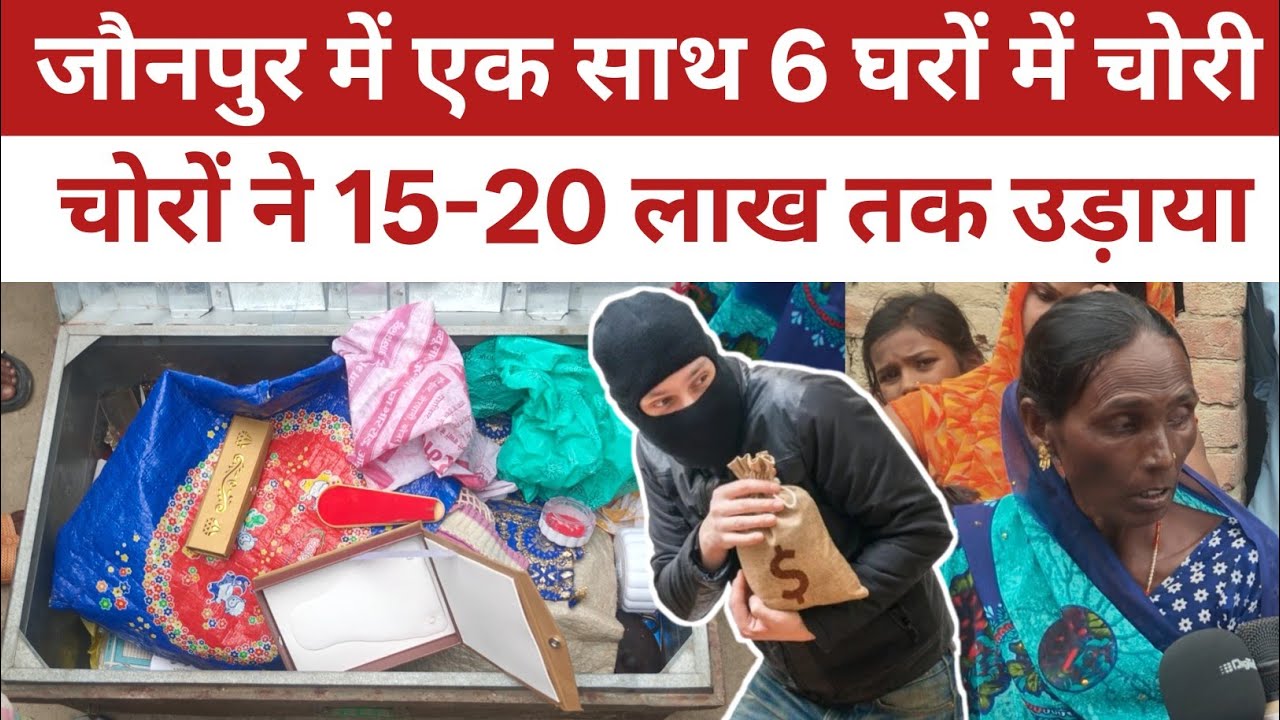 जौनपुर में चोरों ने दिया 20 लाख के चोरी को अंजाम, लगातार बढ़ रही चोरी की वारदात।
