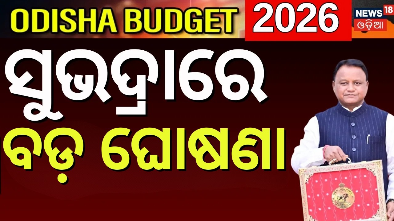 ସୁଭଦ୍ରାରେ ବଢ଼ିଲା ଟଙ୍କା ? Big Announcement For Subhadra Yojana In Odisha Budget 2026 | CM Mohan Majhi
