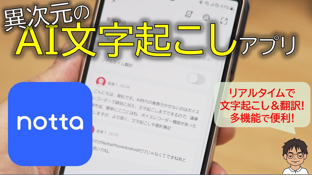 異次元のAI文字起こしアプリ「Notta」が秀逸！リアルタイム文字起こし、要約、翻訳まで、全部入りの神アプリ！