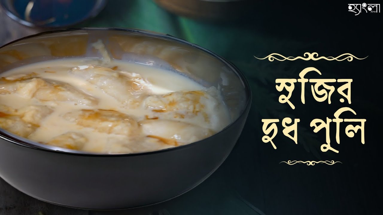 সুজির দুধ পুলি সহজ রেসিপি | Traditional Bengali Dessert | দুধ পুলি পিঠা | HanglaHneshel