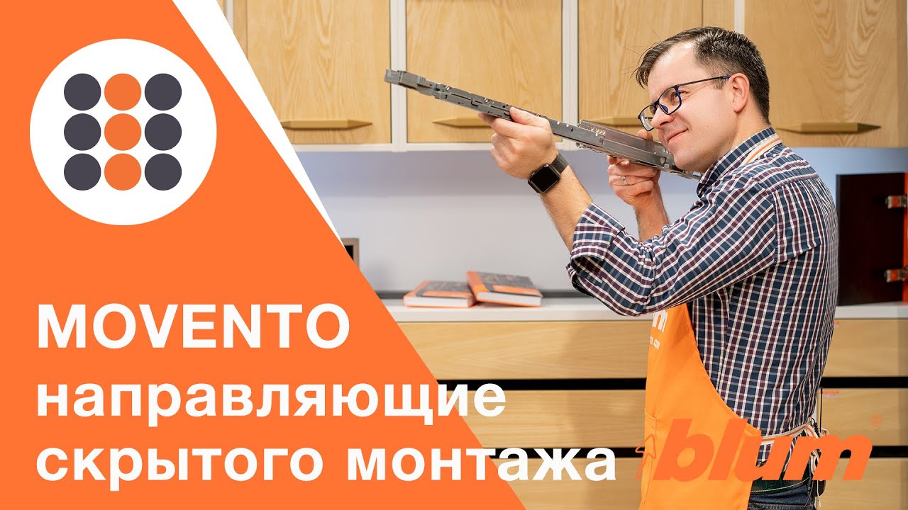 MOVENTO - классные направляющие от компании Блюм. КДМ-Интеркомплект.