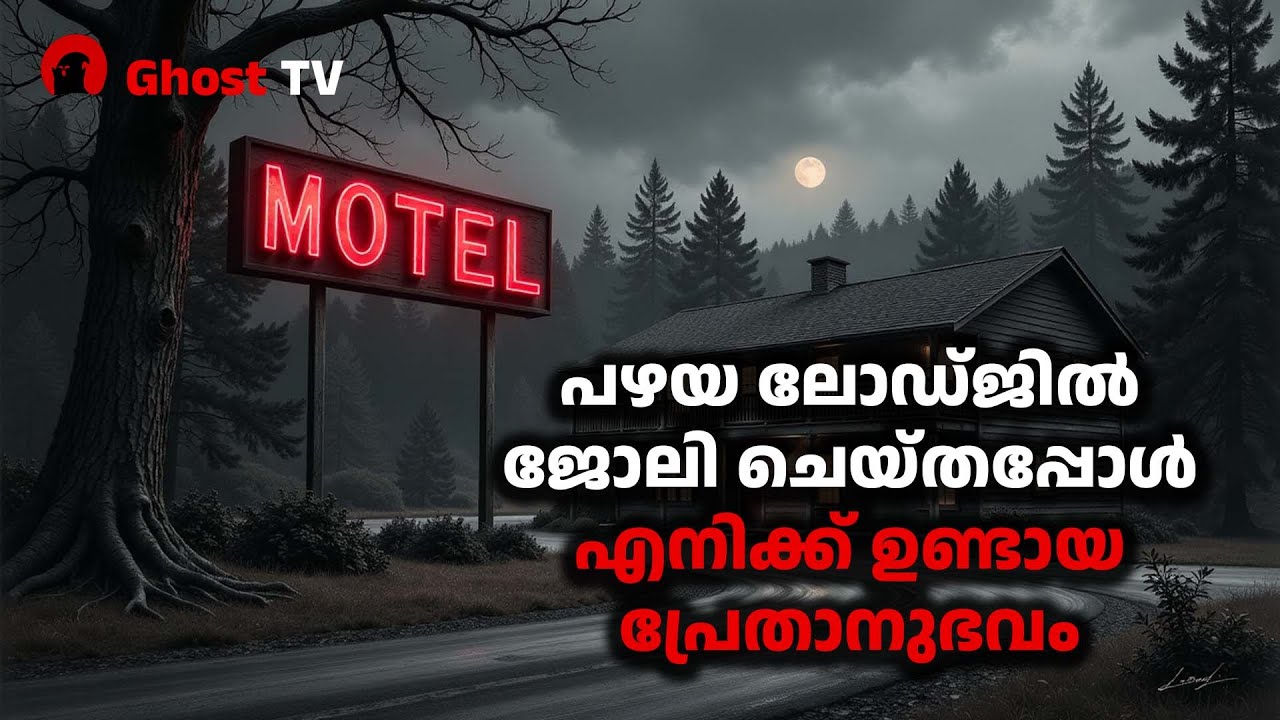 പഴയ ലോഡ്ജിൽ ജോലി ചെയ്തപ്പോൾ എനിക്ക് ഉണ്ടായ പ്രേതാനുഭവം | ghost story malayalam