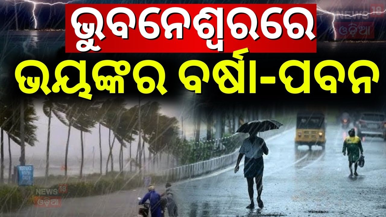 ଭୟଙ୍କର ବର୍ଷା ଆରମ୍ଭ | Heavy Rainfall Start In Bhubaneswar | Odisha Rain |Odisha Weather Update
