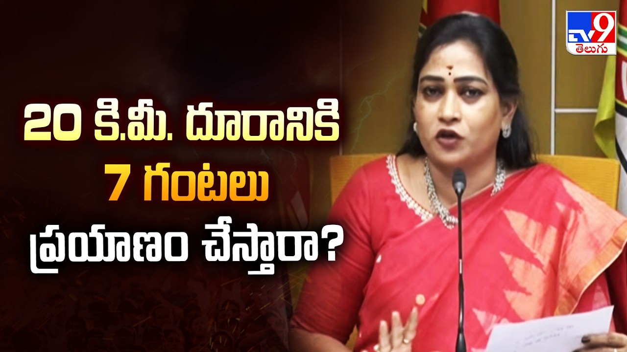 20 కి.మీ. దూరానికి 7 గంటలు ప్రయాణం చేస్తారా? : Home Minister Vangalapudi Anitha - TV9