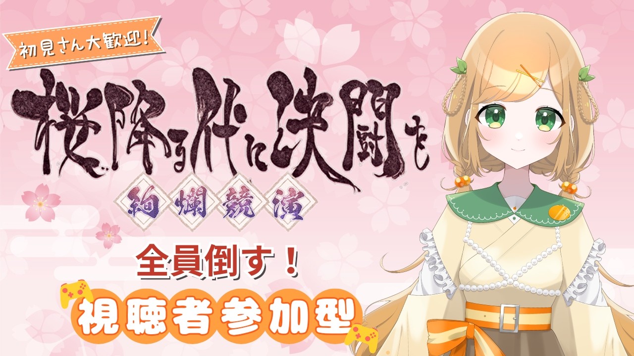 【ゲーム配信】すちよにでどれくらい勝てる！？視聴者参加型！【桜降る代に決闘を】