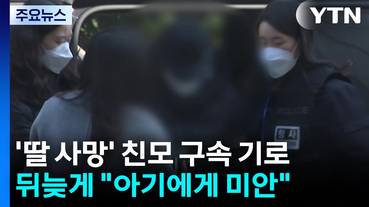 '20개월 딸' 영양결핍 사망 친모 구속 기로...