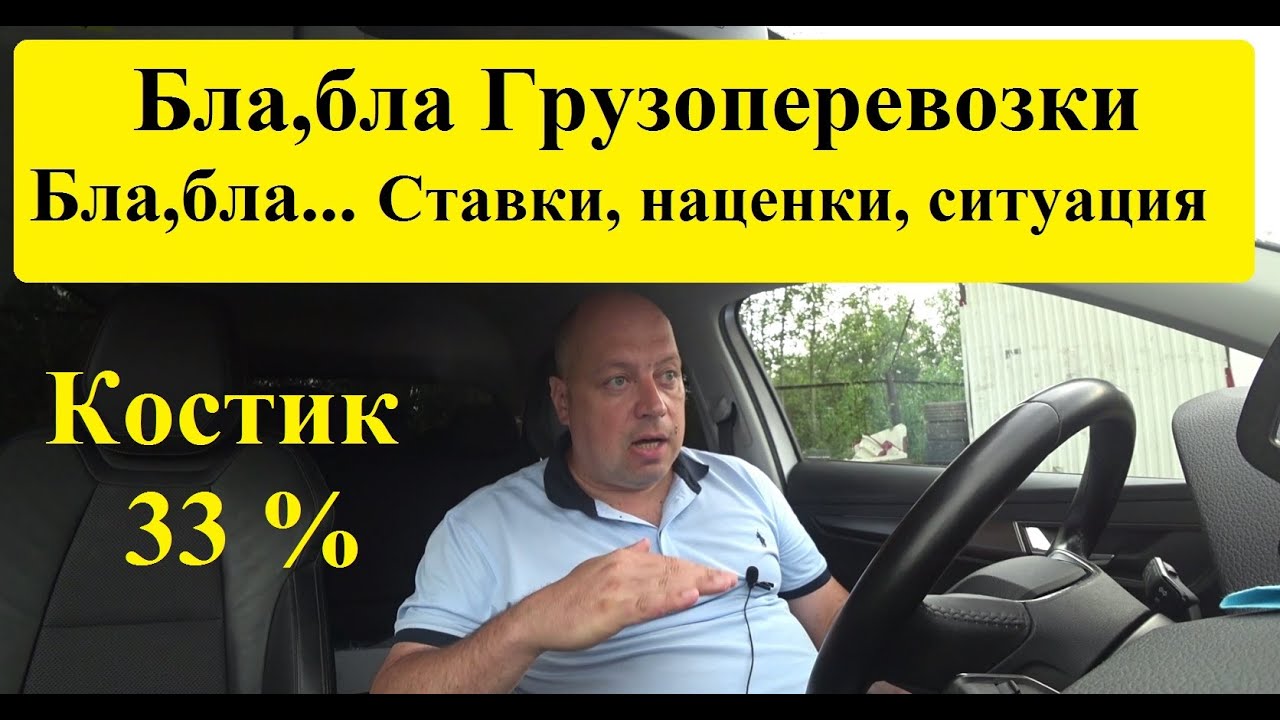 Грузоперевозки Бла, бла... Ставки, наценки, клиенты, ситуация. Стагнация ставок... #грузоперевозки
