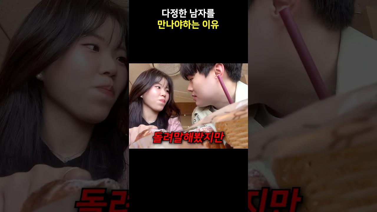 다정한 남자를 만나야하는 이유