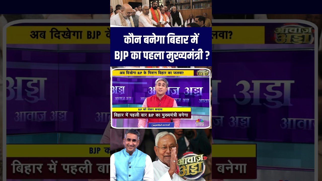 कौन बनेगा बिहार में BJP का पहला मुख्यमंत्री ?#awaazadda #BiharCM #biharpolitics #nitishkumar N18S