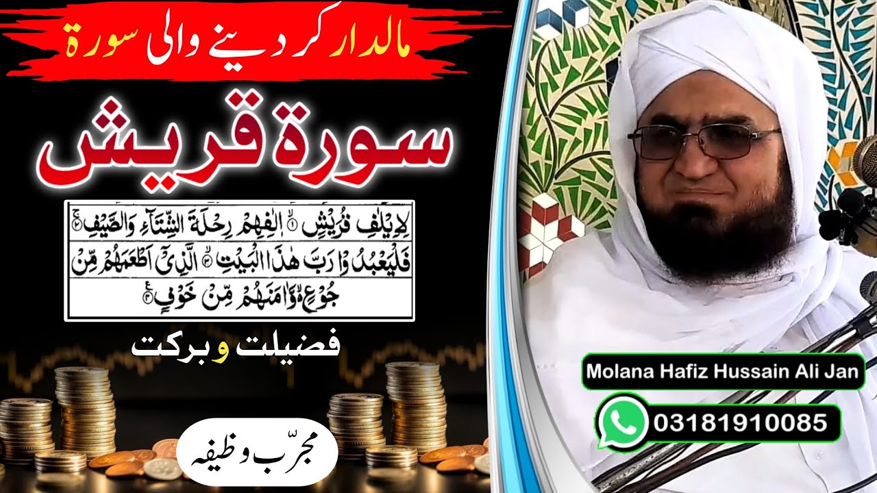 Surah Quraish Fazail Pashto Bayan |Molana Hafiz Hussain Ali Jan New Bayan |Pashto Wazifa Bayan