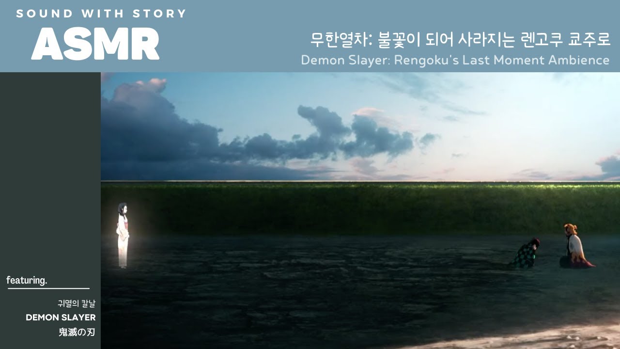 ASMR 무한열차 🚊 | 마지막 유언 후 불꽃과 함께 사라지는 렌고쿠 쿄주로 | Demon Slayer | Mugen Train Ambience | 鬼滅の刃 | 無限列車編