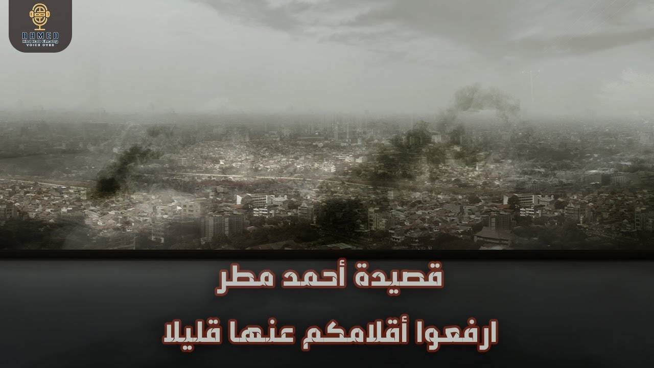 قصيدة| أحمد مطر | ارفعوا اقلامكم عنها قليلا
