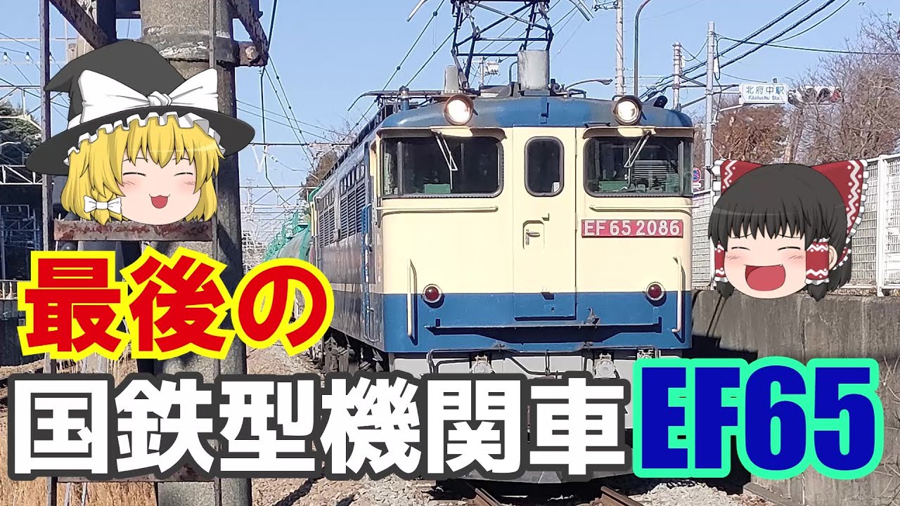 最後の国鉄型現役機関車、EF65型をゆっくり解説！