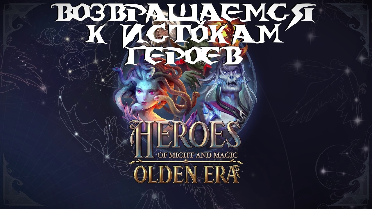 Heroes of Might and Magic: Olden Era Demo. АФК стрим. Смотрим демку