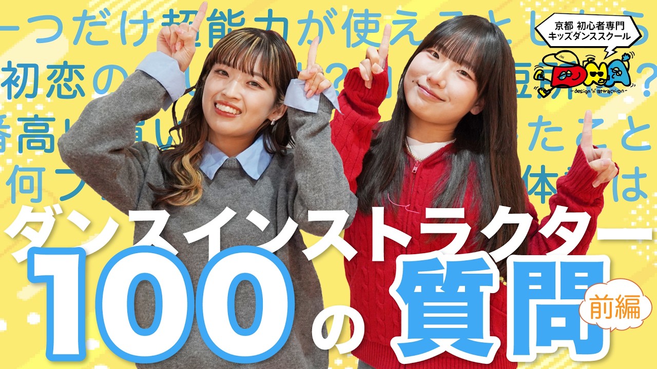 【100の質問】キッズダンススクールインストラクターAYUMI×NICOが答えてみた！前編｜京都DNA