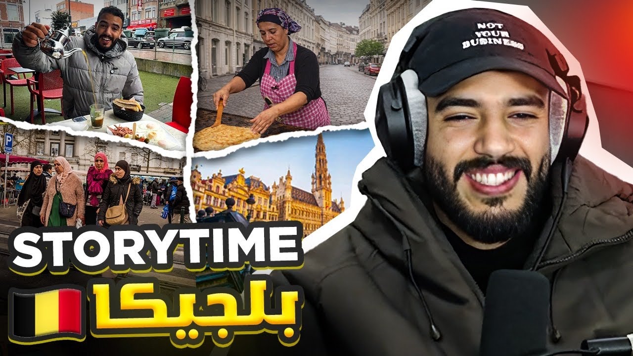 كيفاش جاتني الفكرة نصوّر مع مغاربة بروكسيل .. و قصتي مع المغربي و الطاليانية لي عرضوني للعشاء 
