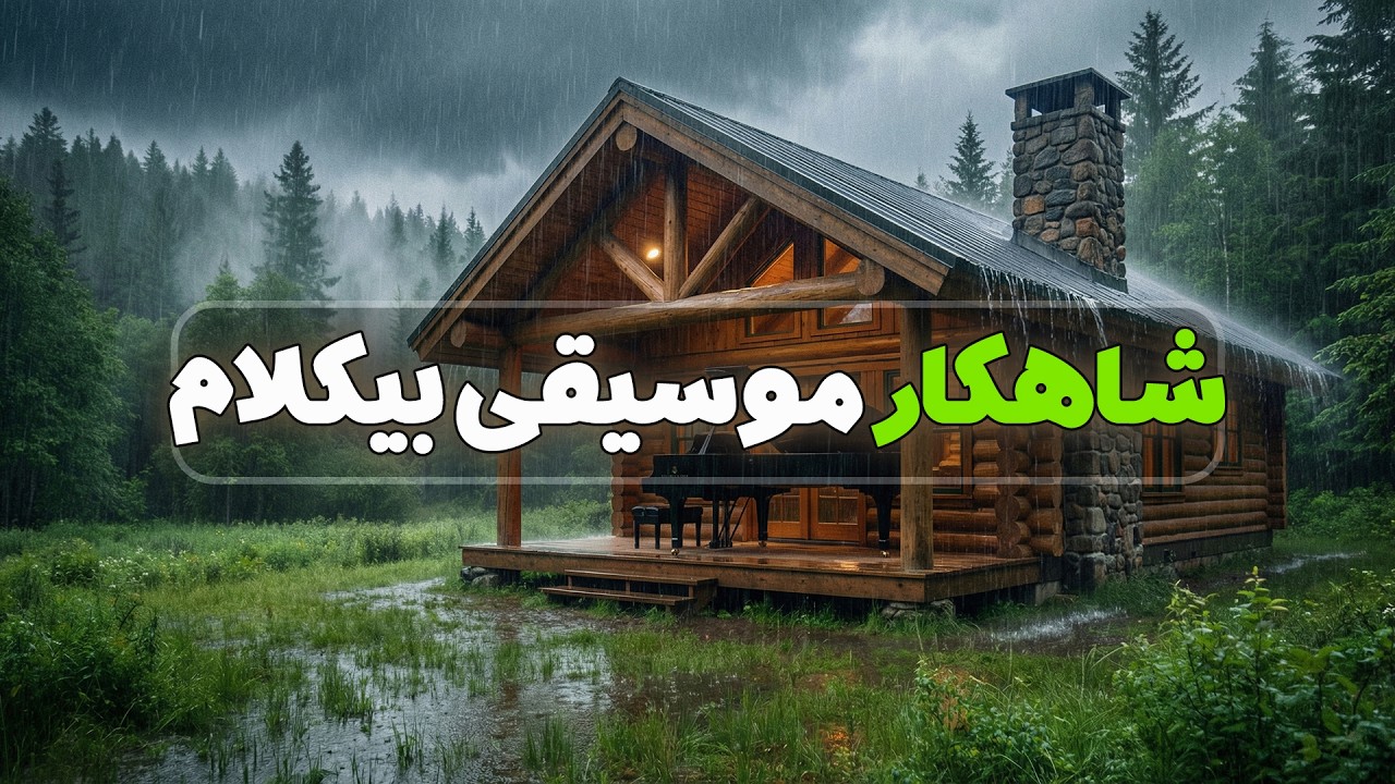 درمان خستگی با شاهکار موسیقی بیکلام و صدای باران