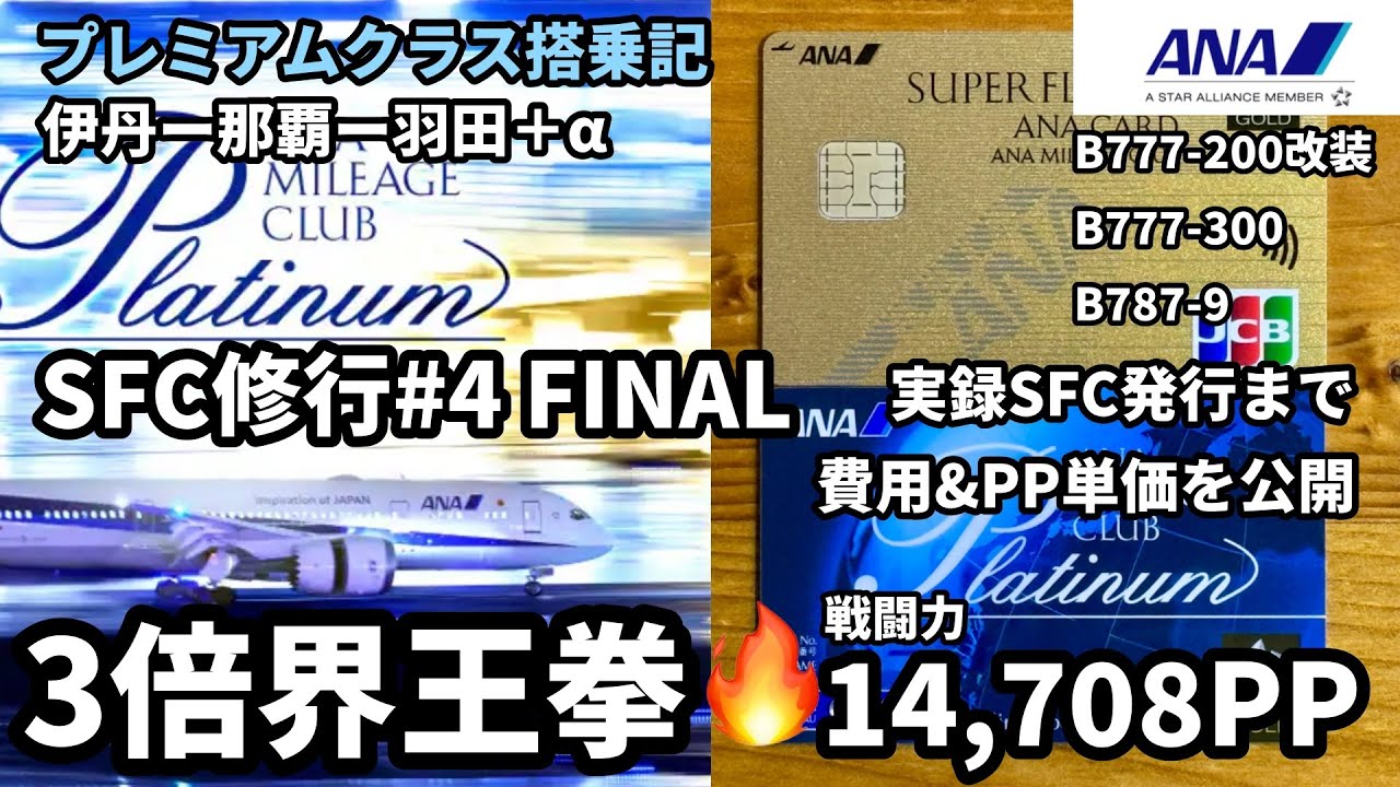 ANAプレミアムクラス搭乗記✈️SFC修行④🎫伊丹-那覇-羽田＋＋✈️3倍界王拳👊14,708PP🔥総費用とPP単価を公開☕️プラチナ達成後のSFC発行まで🪪プレミアムポイントを稼ぐ方法