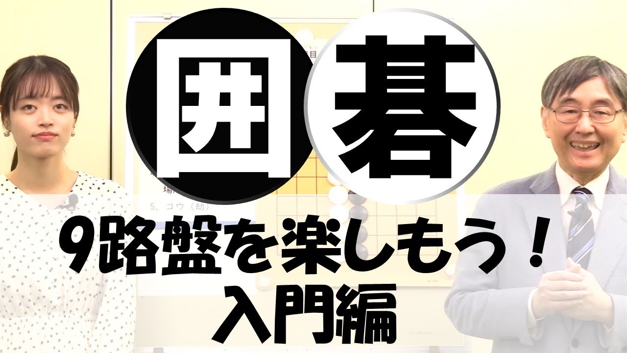 【囲碁】9路盤を楽しもう！入門編【石倉昇九段　星合志保三段】