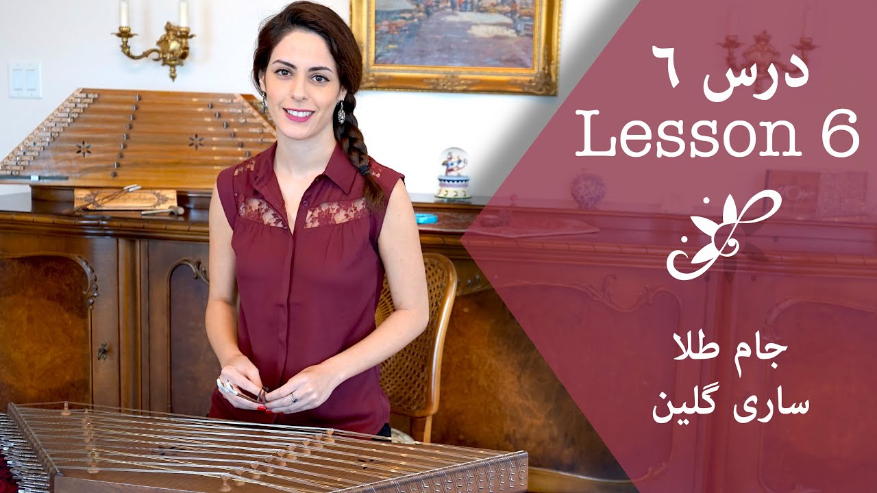 دوره ابتدایی سنتور - جام طلا، ساری گلین - Santur Tutorials