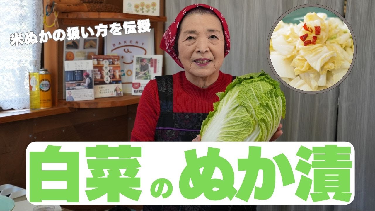川原おばあちゃんの「白菜のぬか漬け」