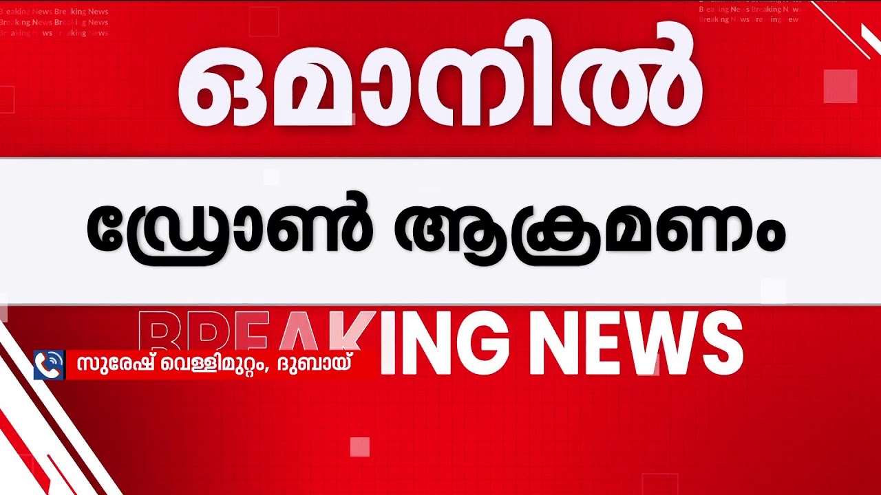ഒമാനിലെ മിനാ അൽ ഫഹലിൽ ഉഗ്രസ്ഫോടനം! ഡ്രോൺ ആക്രമണത്തിൽ എണ്ണ കയറ്റുമതി കേന്ദ്രം തകർന്നു
