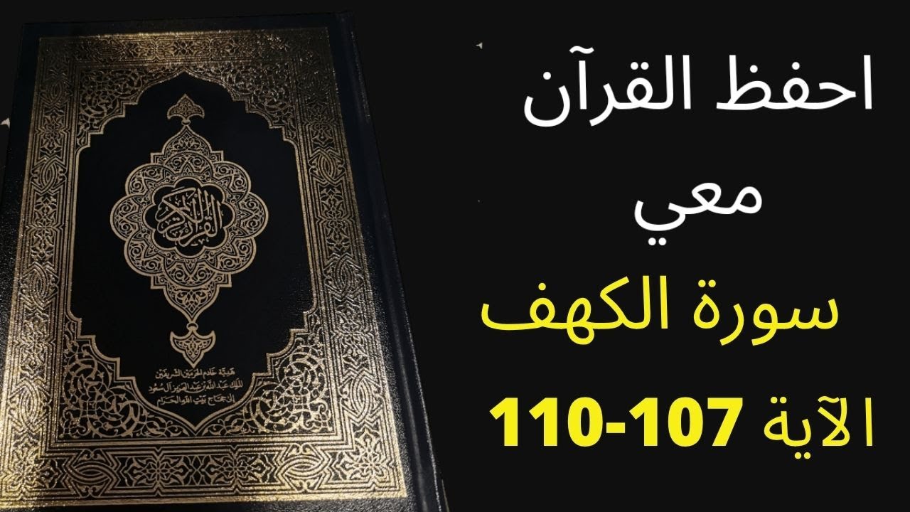 أسهل طريقة لحفظ سورة  الكهف آية 107  إلى آية 110 مكررة 25 مرة، الشيخ عبد الله الخلف