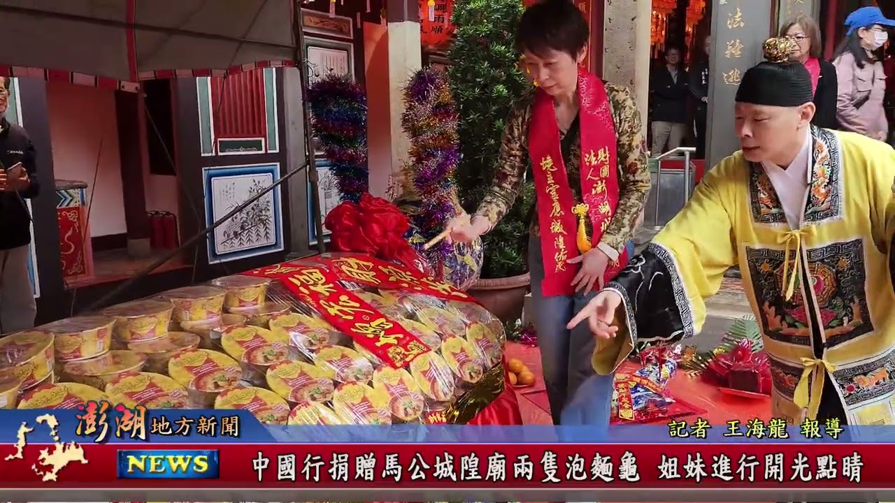 115.3.4地方新聞：中國商行捐贈馬公城隍廟二隻泡麵龜 姐妹進行開光點睛