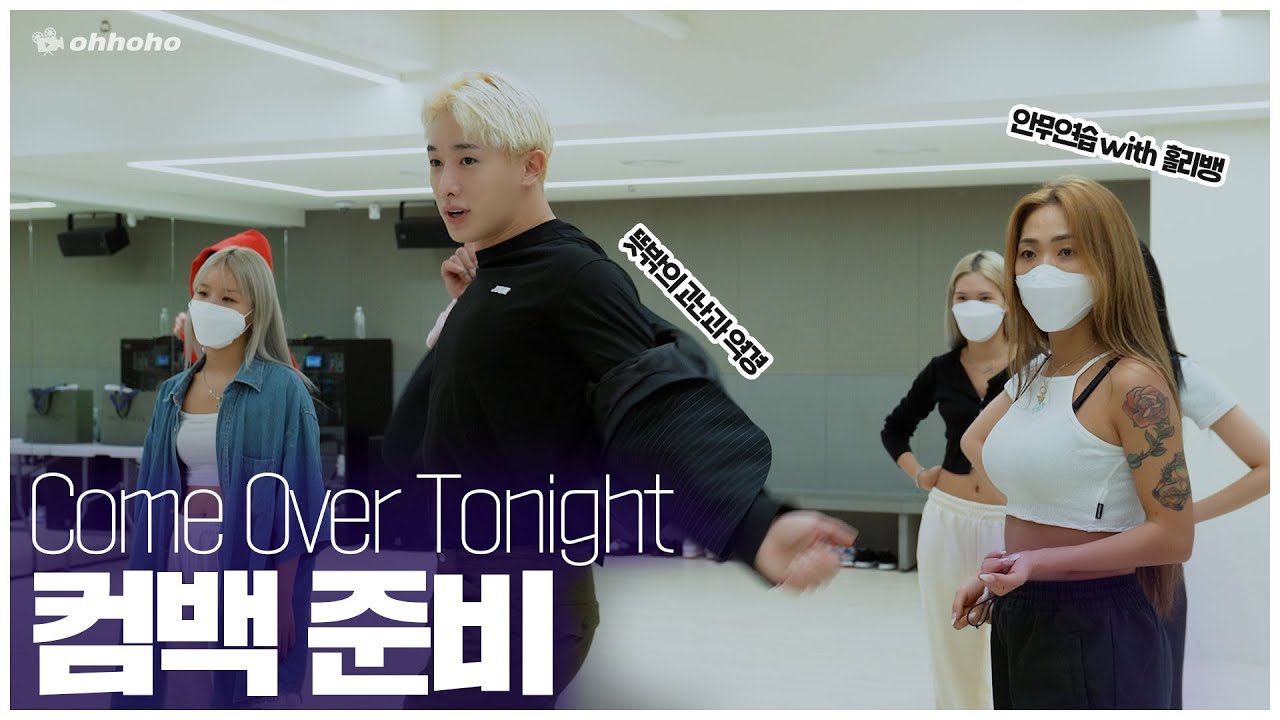 [ohhoho😎] 원호 ✨Come Over Tonight✨ 컴백 준비 / 안무연습 with 홀리뱅💜 l 원호 WONHO